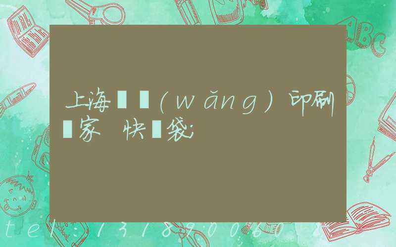上海絲網(wǎng)印刷廠家 快遞袋